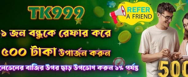 বন্ধুকে আমন্ত্রণ জানান, বোনাস পান